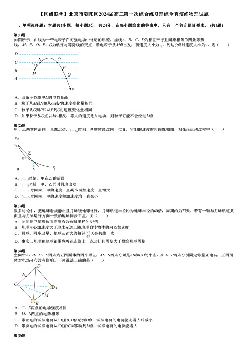 【区级联考】北京市朝阳区2024届高三第一次综合练习理综全真演练物理试题