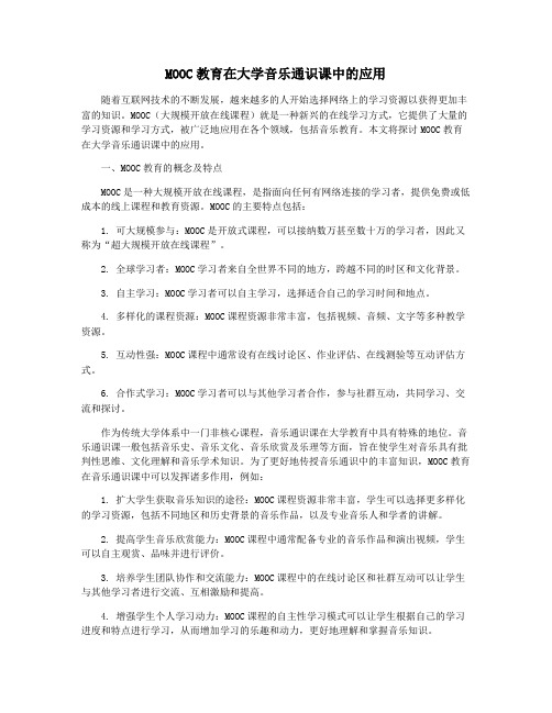 MOOC教育在大学音乐通识课中的应用