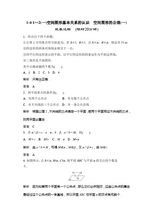 高中数学(北师大版,必修2)活页规范训练：1-4-1～2(一)空间图形基本关系的认识 空间图形的公理(一)