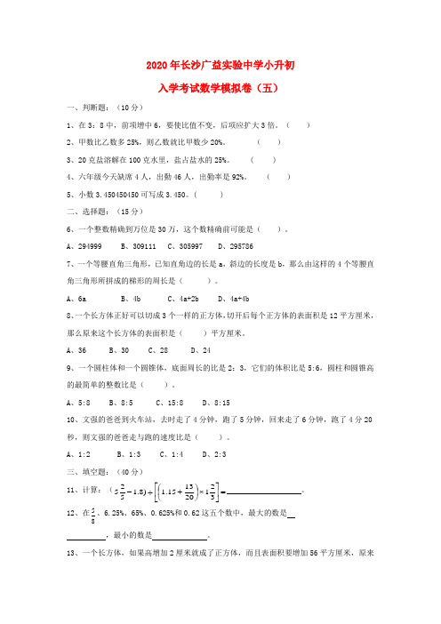 湖南省长沙广益实验中学2020年小升初数学入学考试模拟卷(五)(无答案)