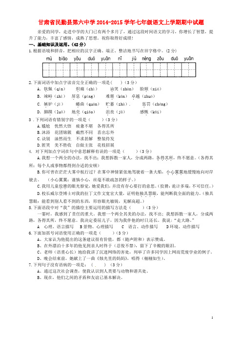 甘肃省民勤县第六中学七年级语文上学期期中试题 新人教版