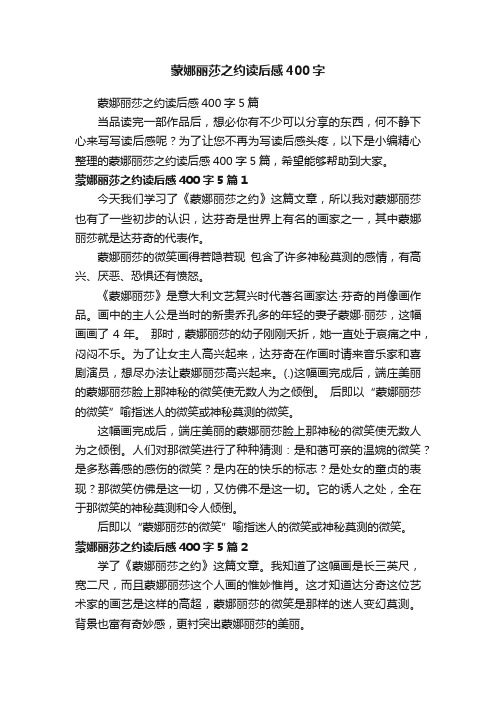 蒙娜丽莎之约读后感400字5篇