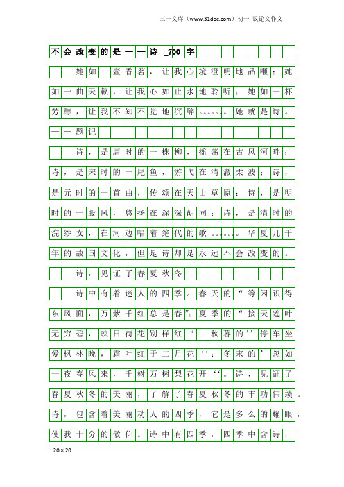 初一议论文作文：不会改变的是——诗_700字