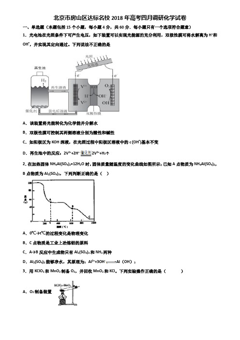 北京市房山区达标名校2018年高考四月调研化学试卷含解析