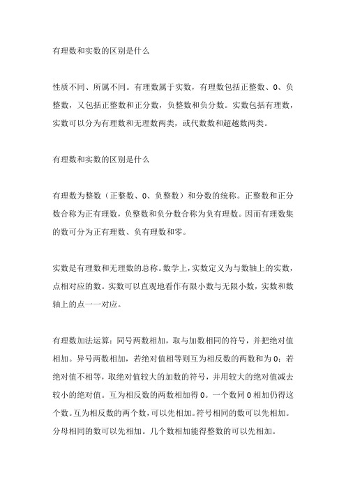 有理数和实数的区别是什么