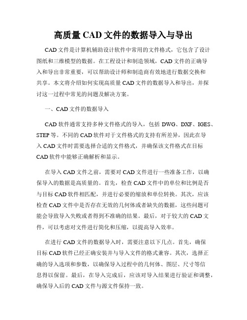 高质量CAD文件的数据导入与导出