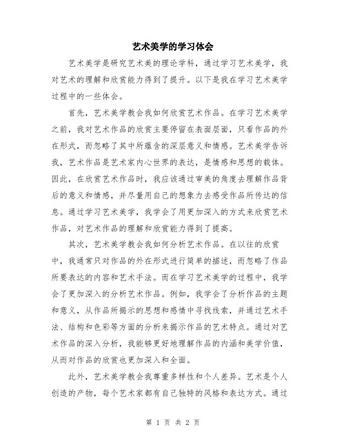 艺术美学的学习体会