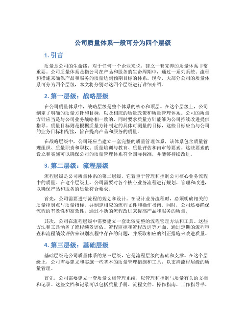 公司质量体系一般可分为四个层级