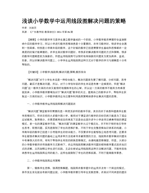 浅谈小学数学中运用线段图解决问题的策略
