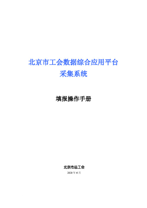 北京市工会数据综合应用平台填报操作手册范文