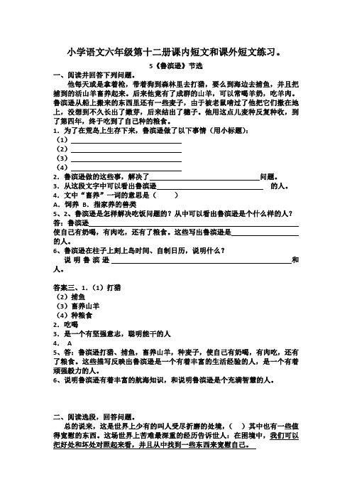 (答案)小学语文六年级第十二册课内短文和课外短文练习