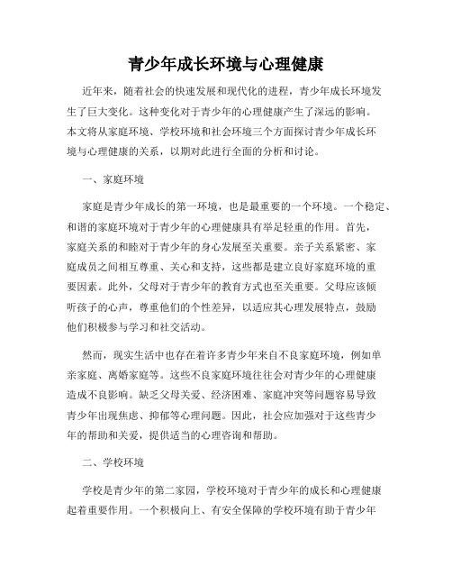 青少年成长环境与心理健康