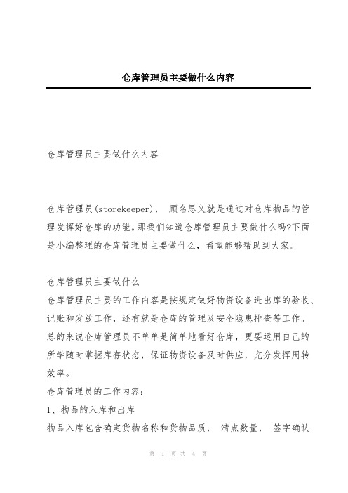 仓库管理员主要做什么内容