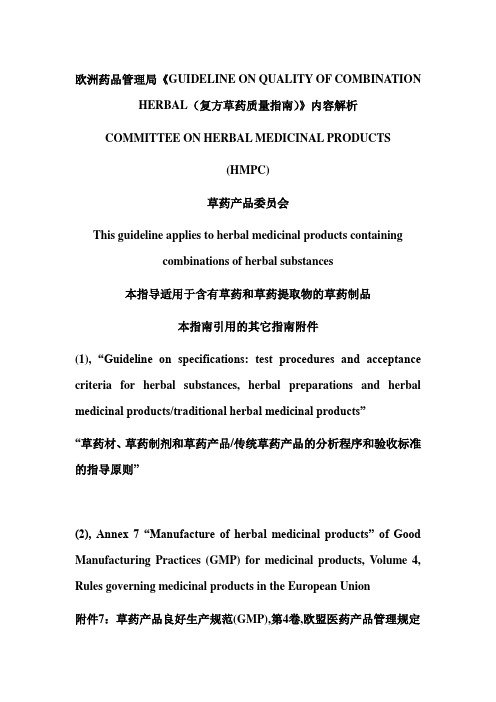 欧盟复方草药质量指南-译
