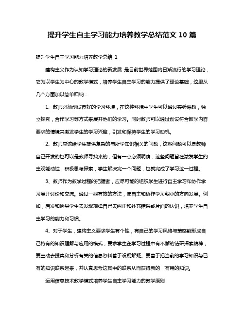 提升学生自主学习能力培养教学总结范文10篇