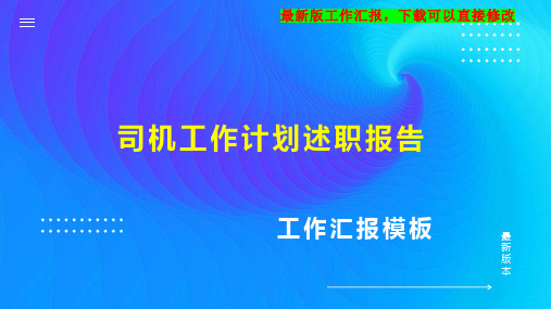 司机工作计划工作总结述职报告PPT模板下载