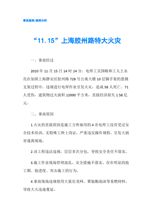 11.15上海胶州路特大火灾