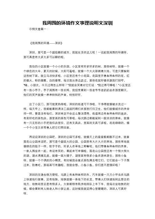 我周围的环境作文事理说明文深圳