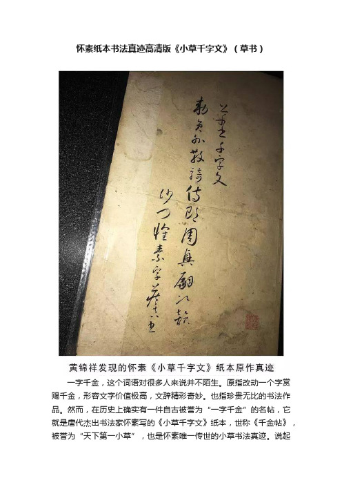 怀素纸本书法真迹高清版《小草千字文》（草书）