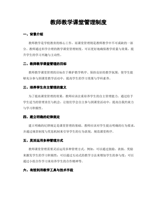 教师教学课堂管理制度