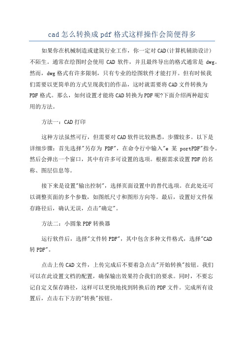 cad怎么转换成pdf格式这样操作会简便得多