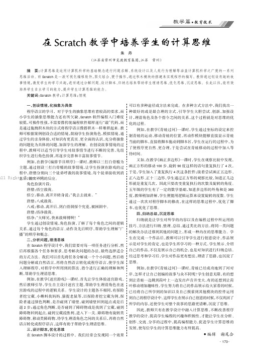 在Scratch教学中培养学生的计算思维