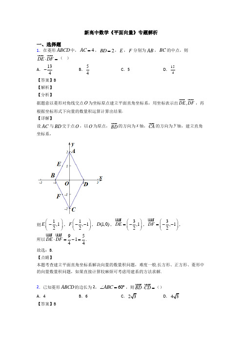 高考数学压轴专题新备战高考《平面向量》易错题汇编及答案解析