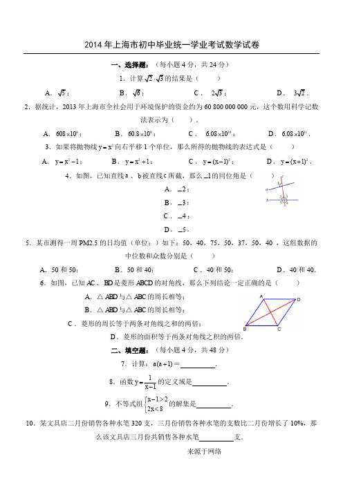 2014年上海市中考数学试卷(含答案版)