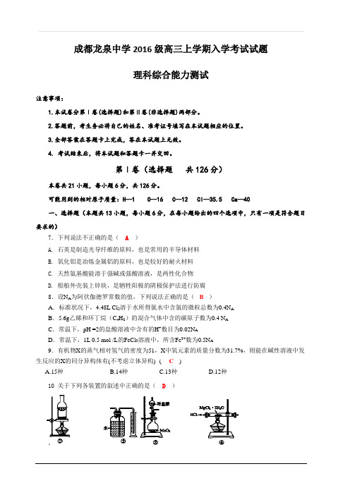 四川省成都市龙泉驿区第一中学校2019届高三上学期入学考试化学试题 含答案