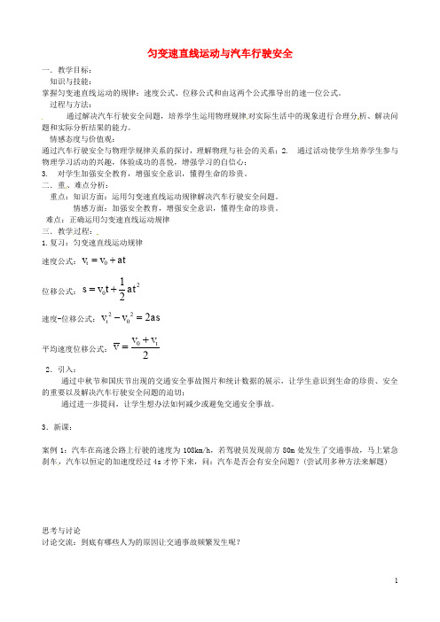 高中物理 2.4 匀变速直线运动与汽车行驶安全教学设计 粤教版必修1