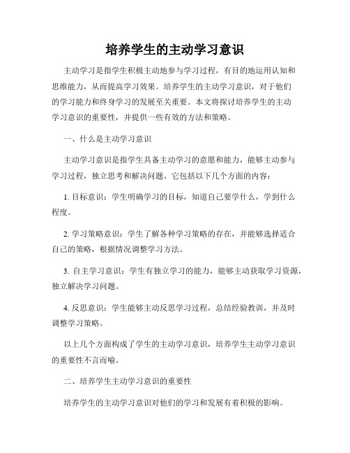 培养学生的主动学习意识