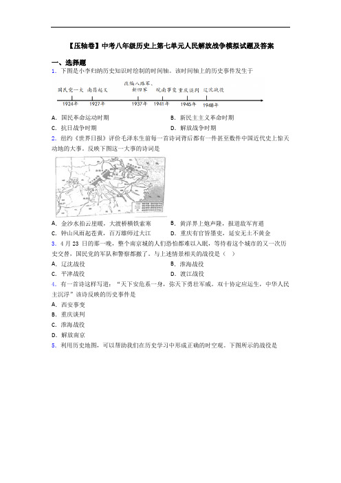 【压轴卷】中考八年级历史上第七单元人民解放战争模拟试题及答案