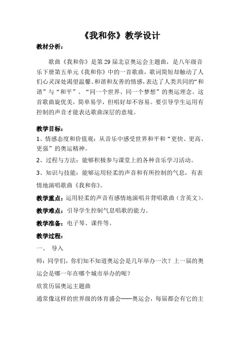 湘艺版音乐八年级下册 5.1.1我和你 教案设计