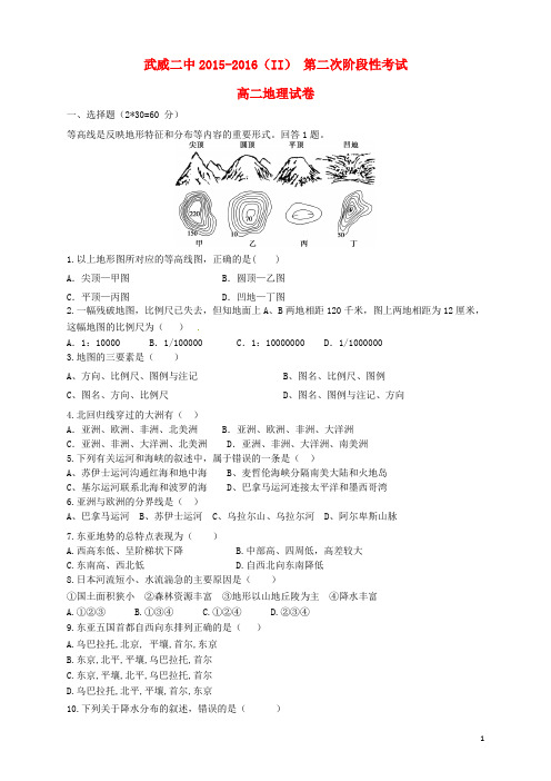 甘肃省武威第二中学2015_2016学年高二地理下学期第二次阶段考试试题