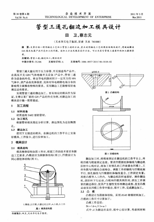 管型三通孔翻边加工模具设计