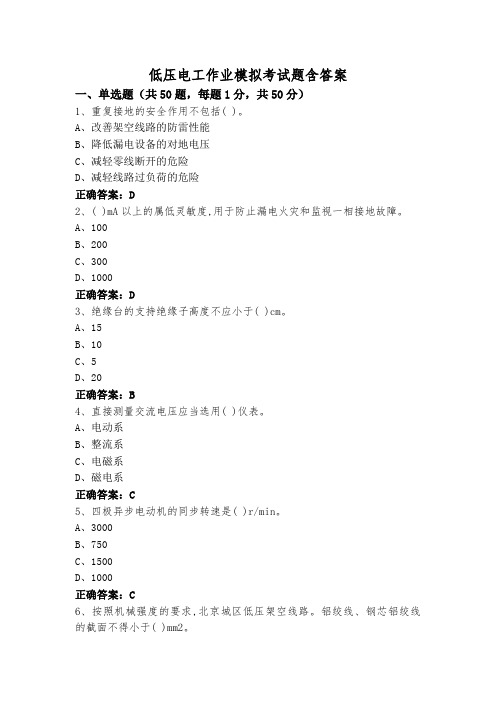 低压电工作业模拟考试题含答案