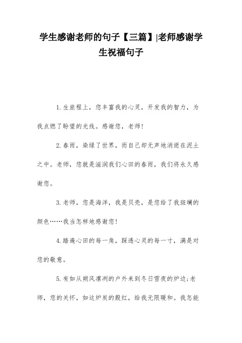 学生感谢老师的句子【三篇】-老师感谢学生祝福句子