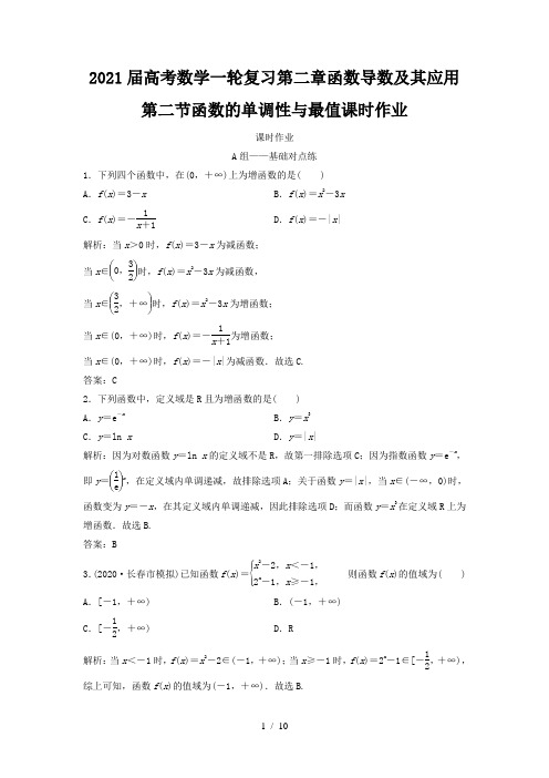 2021届高考数学一轮复习第二章函数导数及其应用第二节函数的单调性与最值课时作业