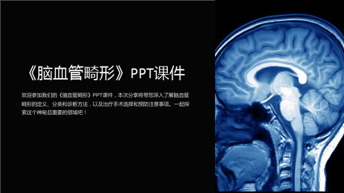 《脑血管畸形》课件