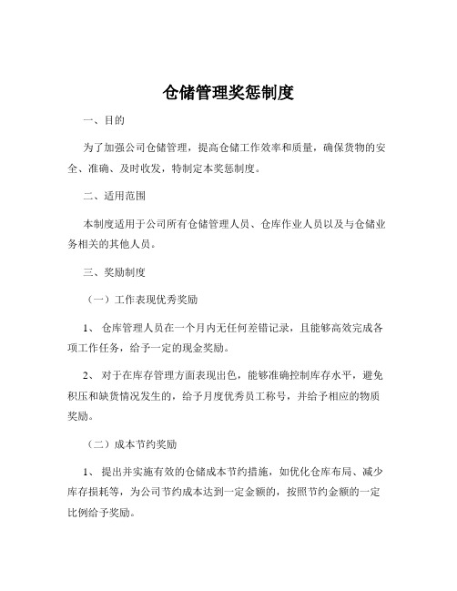 仓储管理奖惩制度