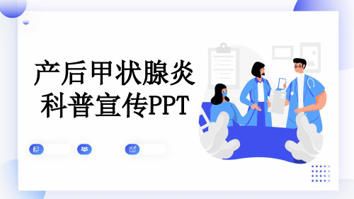 产后甲状腺炎科普宣传PPT