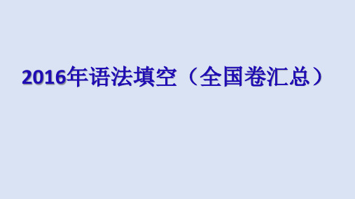 2016年高考英语语法填空汇总