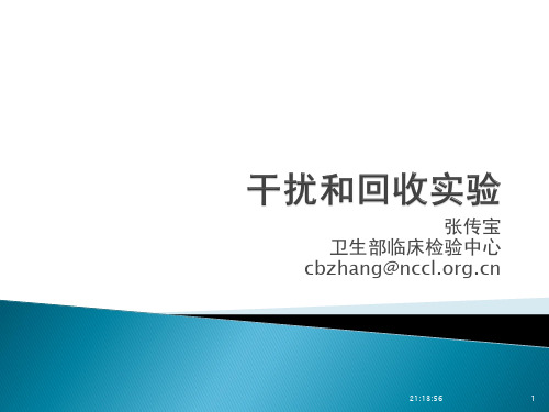 2 -干扰和回收实验--张传宝介绍