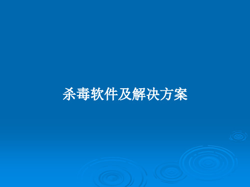 杀毒软件及解决方案PPT学习教案