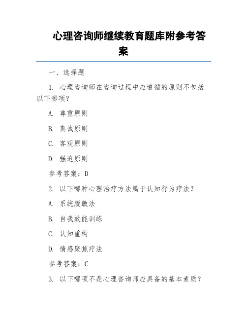 心理咨询师继续教育题库附参考答案