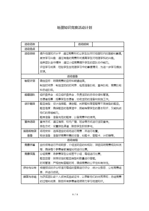 地理知识竞赛活动计划