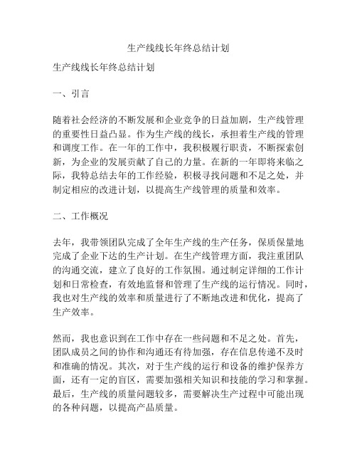 生产线线长年终总结计划