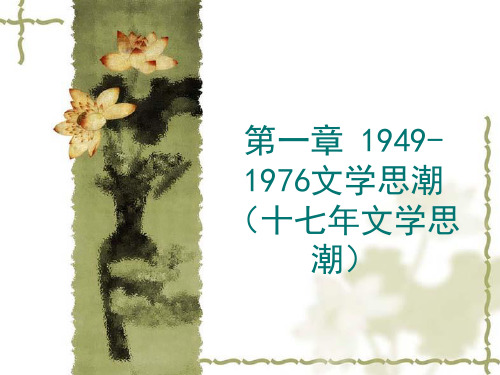 第一章 1949-1976文学思潮(十七年文学思潮)