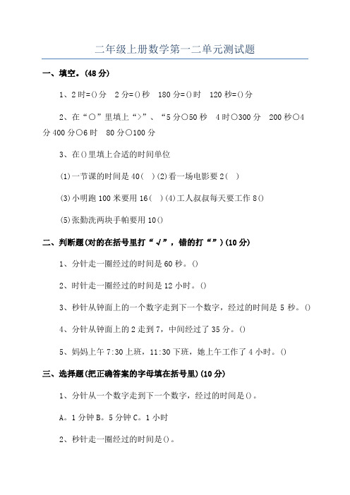 二年级上册数学第一二单元测试题