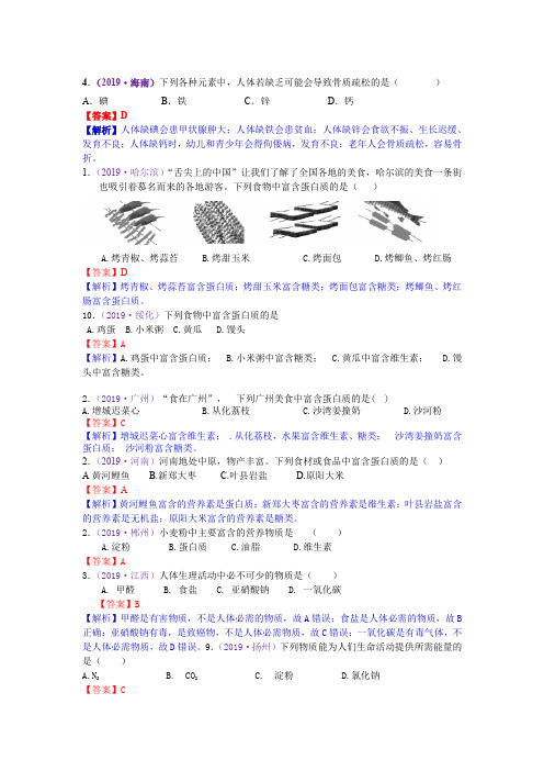 2019年中考化学试题分类汇编  考点30  人类重要的营养元素